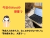あなたに合わせたレッスンが魅力「今日のWordの授業【文字入力はもう古い！？】驚きの音声入力体験✨」