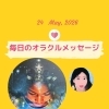 京都・伏見の母がお届けする✨5月24日✨今日の占いメッセージ✨