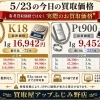 5/23（土）本日のK18・Pt900お買取価格