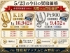 本日のK18・Pt900お買取価格「5/23（土）本日のK18・Pt900お買取価格」