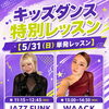 〈市川駅〉5/31（日）キッズダンス特別レッスン♬