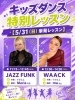 「〈市川駅〉5/31（日）キッズダンス特別レッスン♬」