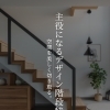 「ただの通路」を、わが家で一番の「主役」へ。 空間を美しく切り取る、究極の【デザイン階段】特集🏠芸術✨