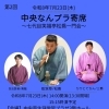 第2回 中央なんプラ寄席 七代目笑福亭松喬一門会を開催します