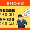 ６月の予定