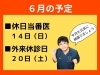 「６月の予定」