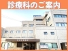 「診療科のご案内」