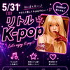 3歳からの〈K-popダンス♬〉 in 市川