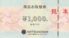 三越・伊勢丹商品お取替券の買取・販売をしています「三越・伊勢丹商品お取替券の買取なら大黒屋 新小岩店」