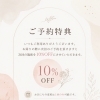 次回予約で10％OFF🎁ご予約特典のご案内