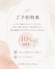 次回来店が10%OFFのお得な特典「次回予約で10％OFF🎁ご予約特典のご案内」