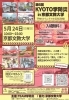 「第6回KYOTO学防災in京都文教大学」