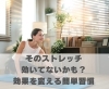 そのストレッチ効いてないかも？効果を変える簡単習慣「そのストレッチ効いてないかも？効果を変える簡単習慣【豊明市前後駅からすぐの鍼灸院】」