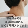 肩を揉んでも楽にならない人、ほぐす場所ズレてます【豊明市前後駅からすぐの鍼灸院】