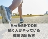 たった5分でOK。続く人がやっている運動の始め方「たった5分でOK。続く人がやっている運動の始め方【豊明市前後駅からすぐの鍼灸院】」