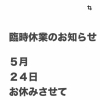5月24日 臨時休業のお知らせ