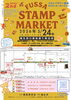 「5/24「FUSSA STAMP MARKET 2nd」当日＆スタンプラリー開催中！」