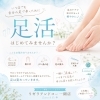 歩きたくなる足へ！足活しませんか？「足と心も軽やかに「足活」で毎日が穏やかに」