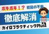 初回でも安心！不安を解消「骨盤調整ってボキボキするの？初めての方によく聞かれる質問、お答えします！[安来市・米子市・松江市　カイロプラクティック・整体]」