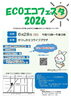 「【申込締切：6月5日】ECOエコフェスタ2026🌱一部当日参加可［2026年6月28日（日）10時〜15時・かつしかエコライフプラザ（立石）］」