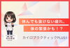 「【女性スタッフ】休んでも抜けない疲れ、体の緊張かも！？[安来市 カイロプラクティック・整体]」