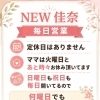 毎日営業！定休日なし！阪神尼崎駅徒歩２分！NEW佳奈