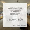 お知らせ「本日5/24(日)の営業時間のお知らせ」