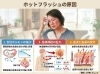 「ホットフラッシュを撃退！9割の人が間違えている「間違った温活」と正しい2つの対策」