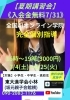 「【夏期講習会】」