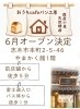 「大変お待たせしました 6月オープン予定となります」