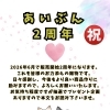 6月であいぶん2周年となります🙇