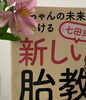 胎教から始める最高の育児「胎教講座 受講生募集中のご案内」