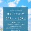 5月25日（月）〜29日（金）臨時休業のお知らせ🍮