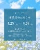 休業日のご案内「5月25日（月）〜29日（金）臨時休業のお知らせ🍮」