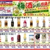 梅酒づくりと父の日ギフトにうれしいお買い得チラシのご案内（5/28〜6/7）