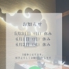 5月末〜6月初旬 3連休のお知らせ