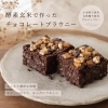 酵素玄米で作ったチョコレートブラウニーのご紹介