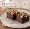 「酵素玄米で作ったチョコレートブラウニーのご紹介」