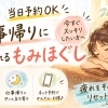 【佐世保】当日予約がオススメ♪もみほぐしサロン