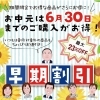 お中元早期割引スタート！6/30まで最大23％OFFです！