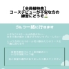 【初心者ゴルフ】ラウンド同行サービスが利用できます｜パーソナルジム川口・西川口