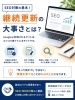 継続更新でGoogle評価UP!「SEOで大切なのは「一度きり」ではなく継続更新です」
