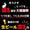 7月10日（金）・11日（土）の2日間限定で “最初の1杯 生ビール21円” の特別イベントを開催！！