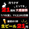 7月10日（金）・11日（土）の2日間限定で “最初の1杯 生ビール21円” の特別イベントを開催！！