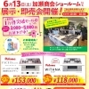 6月13日（土）ショールームでガスコンロ・レンジフード・給湯器の展示・即売会を開催します