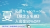 「６月入会金５０％オフキャンペーン！【限定５名様】」