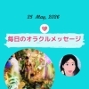 京都・伏見の母がお届けする✨5月25日✨今日の占いメッセージ✨