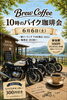 バイクと珈琲「Brew Coffee」の集まり「6月6日(土)開催・10時のバイク珈琲会と朝ツーリングのお知らせ」