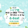 トピア祭