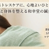 そのストレスや疲れを和幸堂の鍼灸でケアしませんか？